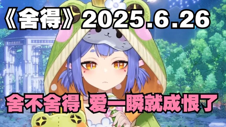 【阿梓歌】《舍得》2025.6.26歌回（神中神！）