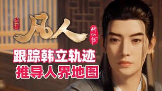 《凡人修仙传》跟踪韩立轨迹推导人界地图，乱星海藏在哪？