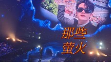 谁家正主这么爱拍粉丝啊?大合唱《那些荧火》温柔到骨子里,“今天要坚强,不能哭。”健次啊,被爱的小朋友当然可以哭啦【檀健次北京场|自摄留存8】