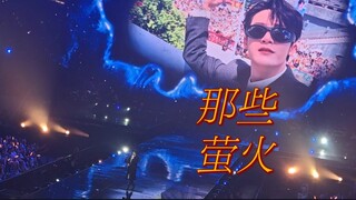 谁家正主这么爱拍粉丝啊？大合唱《那些荧火》温柔到骨子里，“今天要坚强，不能哭。”健次啊，被爱的小朋友当然可以哭啦【檀健次北京场｜自摄留存8】