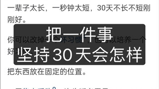 ماذا سيحدث إذا واظبت على فعل شيء واحد لمدة 30 يومًا؟