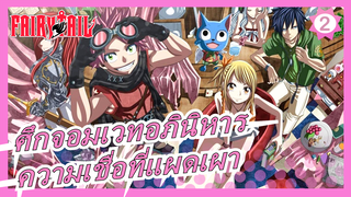 [ศึกจอมเวทอภินิหาร]ความเชื่อที่แผดเผา_2