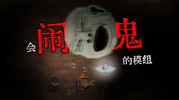泰拉瑞亚模组闹鬼事件...今天几号？