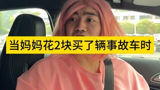 When Mom spent 2 yuan on a totaled car