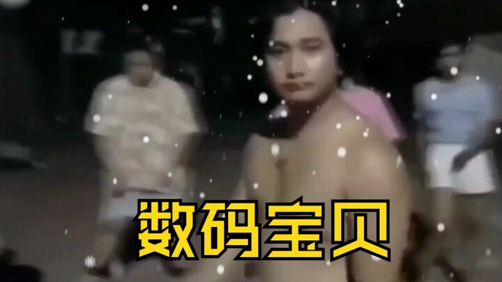 【猛男版】数码宝贝butterfly完整版