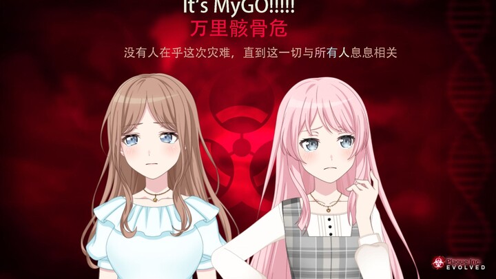 [MYGO]Necroa病毒 丧尸危机 序章