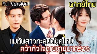 [พากย์ไทย] แม่ทัพสาวทะลุมิติในร่างคุณหนูบ้านนอก
