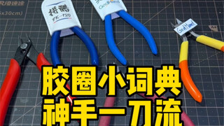 什么是神手一刀流 怎么就成了口蘑的常用口癖了 拼高达模型 真的有了神手就能有质的提升吗