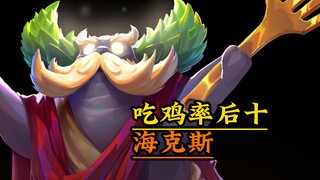 ฮีโร่ที่มีอัตราการชนะต่ำสิบอันดับในเวอร์ชันใหม่