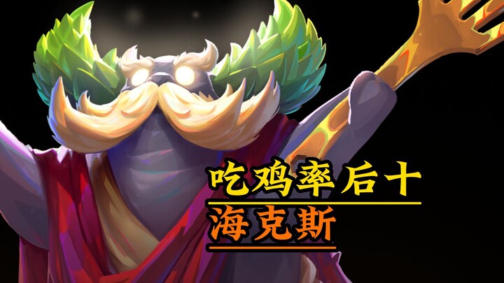 Top 10 Hextechs with the Lowest Win Rate in the New Version