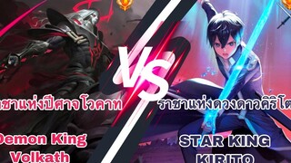 ROV ราชาแห่งดวงดาวคิริโตะ vs ราชาปีศาจโวคาท ‘’ศึกชิงบัลลังก์ราชา!!!’’ Ep15 ราชาปีศาจโวคาท