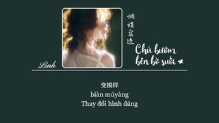 [Vietsub] Chú bướm bên bờ suối • Bell Linh Huệ ♪ 蝴蝶泉边 • Bell玲惠