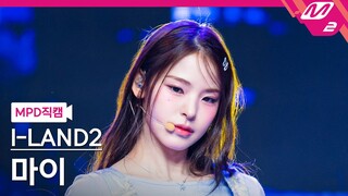 [MPD직캠] 아이랜드2 마이 직캠 4K 'IWALY' (I-LAND2 MAI FanCam) | @MCOUNTDOWN_2024.5.30