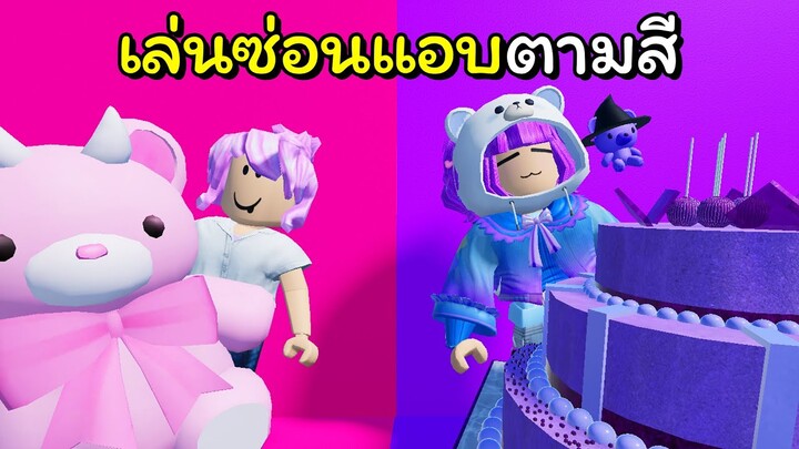 เล่นซ่อนแอบตามสี 🔴🟠🟡🟢🔵🟣🟤 | ROBLOX | [UPDATE]Hide and Seek One Color