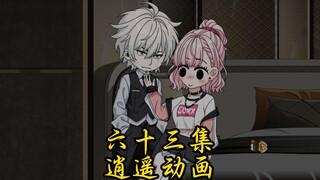 那啥 第六十三集