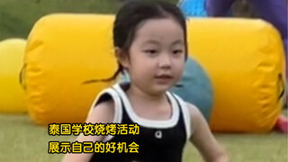 泰国学校烧烤活动，一生要强的女儿从不会让我失望