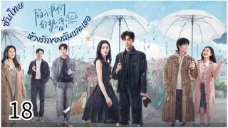 ตอนที่ 18