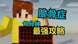 [Old Version] The Most Comprehensive Guide to Brittle Bone Disease Online—Watch It All in One Go in 