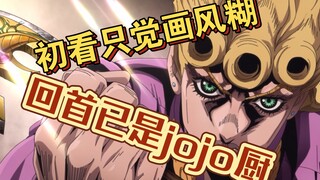 jojo画风为什么让你越看越上头？