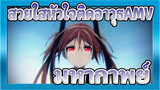 สวยใสหัวใจติดอาวุธAMV
หยุดไม่ได้แล้ว / มหากาพย์