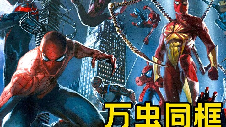 แมลงสามตัวในเฟรมเดียว แถมด้วยผู้คนกว่า 1.6 ล้านคนกลายพันธุ์เป็น Spider-Man และเหล่าวายร้ายระดับโอเมก