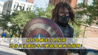 同样是被洗白的反派，为什么洛基比冬兵，更容易被粉丝接纳？