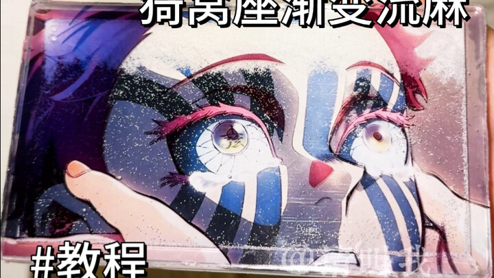 全球近千万人看过的 猗窝座渐变流麻教程来了！