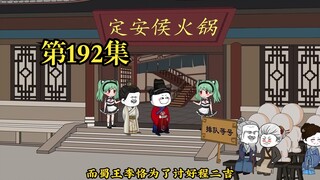 穿越大唐系列之《二吉只想当咸鱼》第192集