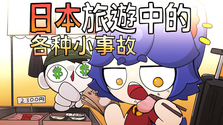 速通咖喱在日本的各种小事故【咖喱动画】
