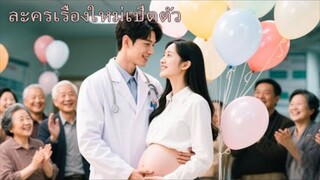 คืนเดียวพลาดท้อง! แต่งงานแบบจำใจ…แต่เจ้าบ่าวคือแฟนกำมะลอของฉัน!
