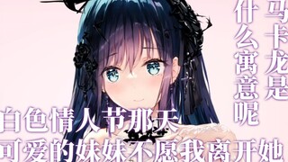 【音声】【夜空爱瑠】欧尼酱。。白色情人节，人家不要你离开我嘛~你在害羞什么嘛。。。