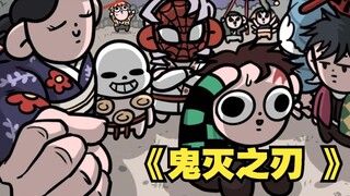 [鬼灭之刃]第一季 《总结版》