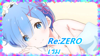 [Re:ZERO] ซีซั่น 2  เรม: ฮีโร่ของเราจะทำลายเธอ