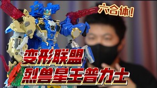 「白箱58」超大 六合体！变形联盟 烈兽星王普力士