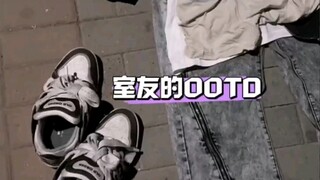 当我想看室友的ootd！