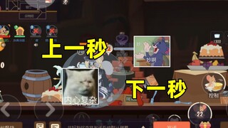 猫和老鼠手游：笑容没有消失 只是转移了......