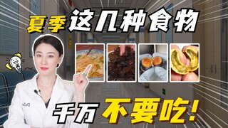 夏天这些食物，千万别乱吃！