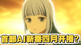 动漫行业变天了？！第一部AI新番即将在四月开播！