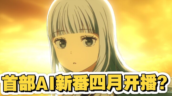 动漫行业变天了？！第一部AI新番即将在四月开播！