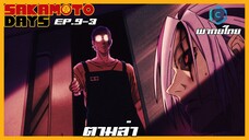 Sakamoto Days ตอนที่ 9-3 ตามล่า [พากย์ไทย]