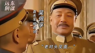 仇人见面分外眼红、两大军阀首领笑里藏刀
