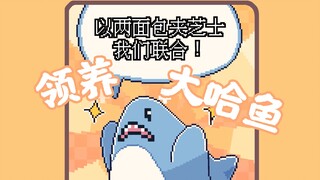 【我的小鲨鱼】假如你领养的小鲨鱼🦈是一只大哈鱼🐟#好结局版