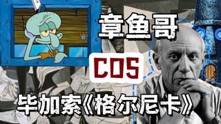 عندما يتنكر سكويدوارد بشخصية بيكاسو؟ "مخطط جيرني" يكشف عن بؤس سكويدوارد الداخلي!