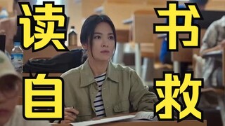 “考试和学习是东亚底层人民的救命稻草”|《黑暗荣耀》励志+治愈向|我们一定会在春天绚烂绽放