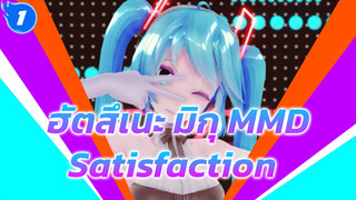 Satisfaction | ฝึกการเร็นเดอร์ /ฮัตสึเนะ มิกุ MMD_1