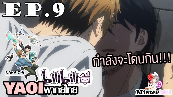 [YAOI] DAKAICHI (พากย์ใหม่) ตอนที่ 9 - ฉันกำลังจะโดนกิน!?!?!?