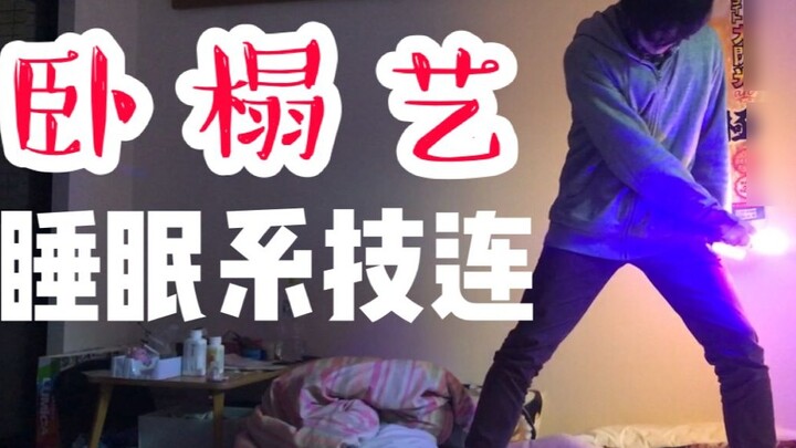 [โซฟาอาร์ต/ศิลปะ WOTA] ทักษะการนอน