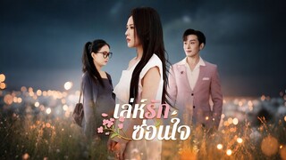 [ดูฟรีเต็มเรื่อง] เล่ห์รักซ่อนใจ (ซับไทย)