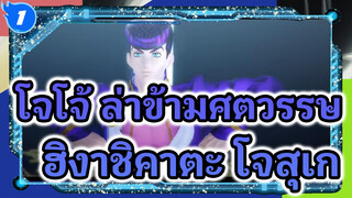 โจโจ้ ล่าข้ามศตวรรษ
Diamond / Ding-Dong
ฮิงาชิคาตะ โจสุเกะ_1