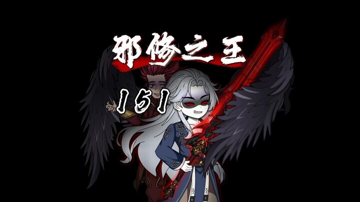 邪修之王151：是我啊，聂兄